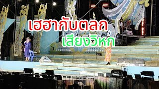 Ep2.ตลกหมอลำเสียงวิหก งานนมัสการพระมงคลมิ่งเมือง จ.อำนาจเจริญ