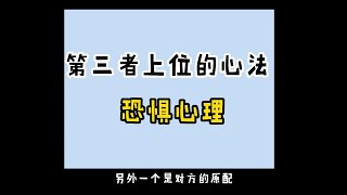 【Kelvin 女性情感TV】第三者上位的心法 恐惧心理 婚外情上位 第三者上位 小三上位