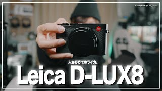 【開封】人生初めてのライカ買いました。『Leica D-LUX8』【ファーストインプレッション】【雑談】