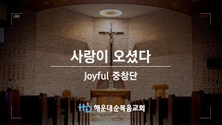 [해운대순복음교회 행사] Joyful 중창단 특송 - 사랑이 오셨다 (24.12.11)