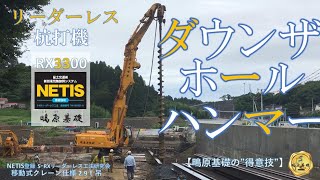 ダウンザホールハンマー工法  削孔　H形鋼打設　RXリーダーレス工法【NETIS登録番号 TH-190001-A】エーパイラー　ＬＨＶ　積算　歩掛