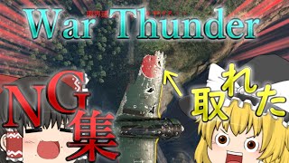 【War Thunder】ウォーサンダーNG集ゆっくり実況