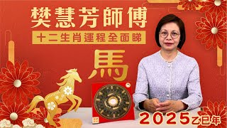 2025蛇年乙巳年運勢【馬】樊慧芳2025蛇年十二生肖運勢︱肖蛇馬羊猴雞狗豬鼠牛虎兔龍｜2025犯太歲、人緣運、財運、事業運、姻緣運、讀書運生肖詳講