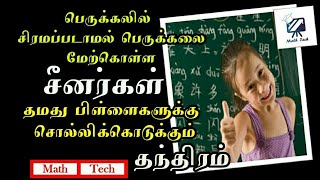 இலகுவான பெருக்கல் முறை | Easy Multiplication Trick | Math Tech