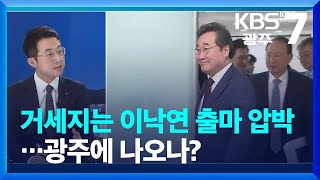 [광주·전남 주간정치] 거세지는 이낙연 출마 압박…광주에 나오나? / KBS  2024.01.22.