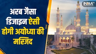 Ayodhya Mosque: Arab जैसा Design, 9000 नमाजी और नाम भी खास, ऐसी होगी Ayodhya की Masjid