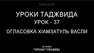 37-Урок-ОГЛАСОВКА Х1АМЗАТУЛЬ ВАСЛИ