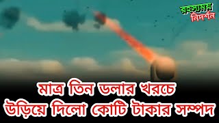 মাত্র তিন ডলার খরচে উড়িয়ে দিলো কোটি টাকার সম্পদ