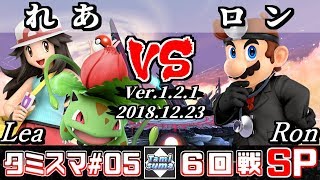 【スマブラSP】タミスマ#5 6回戦 れあ(ポケモントレーナー - フシギソウ) VS ロン(ドクターマリオ) - オンライン大会