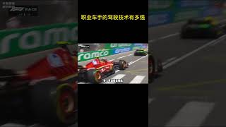 职业车手的驾驶技术有多强 #F1赛车