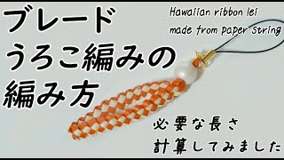 #20【ブレードうろこ編み】クラフトバンドで編む Hawaiian ribbon lei made from paper string