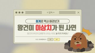 태조 왕건 부인이 29명이나 된다?! 통계로 역사 바라보기 (feat. 통더지)