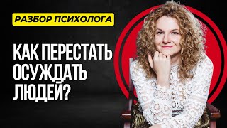 Как перестать осуждать других людей? Почему мы осуждаем?