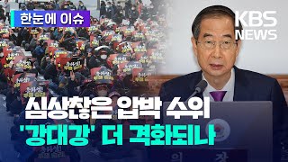 [한눈에 이슈] 심상찮은 압박 수위...'강대강' 더 격화되나 / 철강·석유화학 업무개시명령 발동/ \