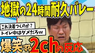 【水曜日のダウンタウン】風船バレー、大人がマジでやったらなかなか決着つかない説を見た2chの反応【2ch反応集】【ゆっくり解説】