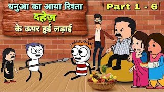 धनुआ का आया रिश्ता दहेज के ऊपर हुई लड़ाई Part - (1 to 6) Full