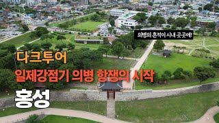 [다크투어_홍성_역사여행] 일제강점기 의병항쟁의 시작, 홍성 홍주읍성