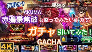 #kofas  #スト5  #kofallstar 【KOFAS × SFⅤ】 赤鴉豪焦破！も出したいので EX 豪鬼(AKUMA)さん狙いでキャラガチャ引いてみた！【無償ガチャ】【4K】