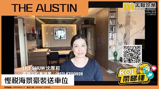 【代理Lily推介】The Austin 5座 高層 A室