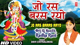 Jo Ras Baras Rayo Barsane Devi Chitralekha [Full Song] I Brij Ki Maalik Radha Rani