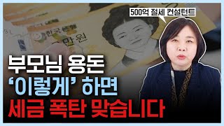 부모님 용돈 계좌이체? 이거 모르면 증여세, 상속세 폭탄 맞아요