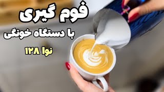 آموزش فوم گیری برای لاته آرت با دستگاه خونگی نوا ۱۲۸