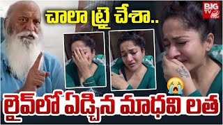 చాలా ట్రై చేశా.. లైవ్ లో ఏడ్చిన మాధవి లత : Madhavi Latha Crying | JC Prabhakar Reddy | BIG TV LIVE