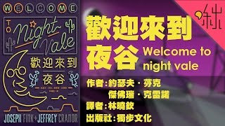 這作者到底嗑了什麼? | 歡迎來到夜谷 Welcome to night vale | 啾讀。第8集 | 啾啾鞋