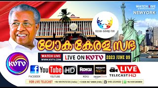 DAY 1 | ന്യൂയോര്‍ക്ക്‌ | ലോക കേരള സഭ അമേരിക്കൻ മേഖലാ സമ്മേളനം |  JUNE 9 FRIDAY 6 PM | KVTV.COM