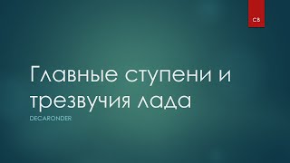 Главные ступени лада | Главные трезвучия лада | Тоника, субдоминанта, доминанта