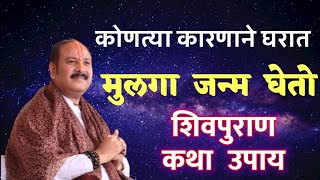 कोणत्या कारणाने घरात मुलगा जन्म घेतो ! Panditji Mishra shivpuran katha upay in marathi