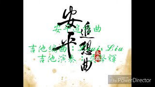 安平追想曲（台灣民謠）吉他演奏