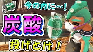 【害悪注意】弱体化アプデが来る前に…炭酸ボム、今の内に投げとけ！！！！【スプラトゥーン2】