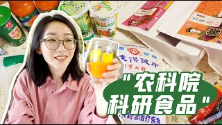 中国农科院\u0026高校科研美食💥低脂燕麦｜健康烧鸡｜花瓣果冻｜茉莉花酸奶