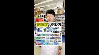 【薬剤師解説！】1日1回タイプでオススメの花粉症市販薬は？ #shorts