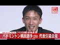 【速報】日本代表から引退 バドミントン・桃田選手が会見