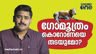 ഗോമൂത്രം കൊറോണയെ തടയുമോ? | Will Gomutra prevent Corona | Covid