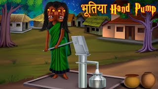 भूतिया Hand Pump। Possessed Village Water Hand Pump। Bhootiya Kahaniya | Stories in Hindi | Kahaniya