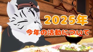 [VRChat]2025年の活動について話します！