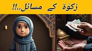 Zakat Ke Masail || hadees e nabvi || @HoorainSabeah @Noorehadees