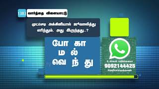 முட்செடி அக்கினியால் ஜூவாலித்து எரிந்தும், அது இருந்தது ? | WhatsApp Number - 9092144425 | #Jebamtv