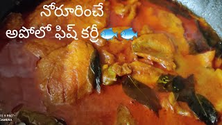 Apollo fish curry #అపోలో ఫిష్ కర్రీ# How to prepare Apollo fish curry #At home in telugu