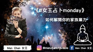 【女王占卜Monday】如何解開你嘅家族業力｜占卜預言｜宿世解碼｜前世回溯｜靈氣女王 ManChan