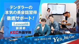 テンダラーの本気の英会話習得！Lesson ⑧副詞節