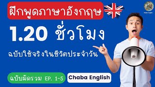 มัดรวมกันในคลิปเดียว  ฝึกพูดภาษาอังกฤษในชีวิตประจำวัน EP.1-5