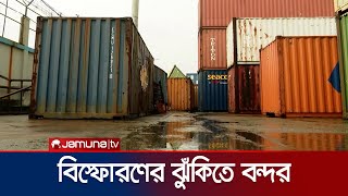 চট্টগ্রাম বন্দরে দাহ্য পদার্থের ৬৪ কন্টেইনার ধ্বংসের সিদ্ধান্ত | CTG Port Inspection | JamunaTV