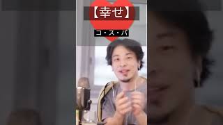 [#ひろゆき ]【幸せ】に感じる期間を長くする方法#ひろゆき切り抜き #shorts