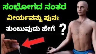 ಸಂಭೋಗದ ನಂತರ ವೀರ್ಯವನ್ನು ಪುನಃ ತುಂಬುವುದು ಹೇಗೆ ? How To Replenish Semen After Intercourse ?