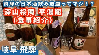 【深山桜庵　平湯館】食事紹介。飛騨地酒の飲み放題・・・！？　大満足の夕食です。