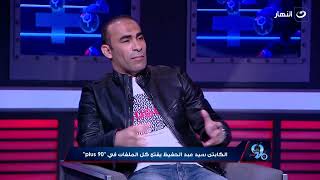 تعليق غير متوقع من سيد عبدالحفيظ على احتفال كهربا مع جمهور الأهلي ويؤكد \